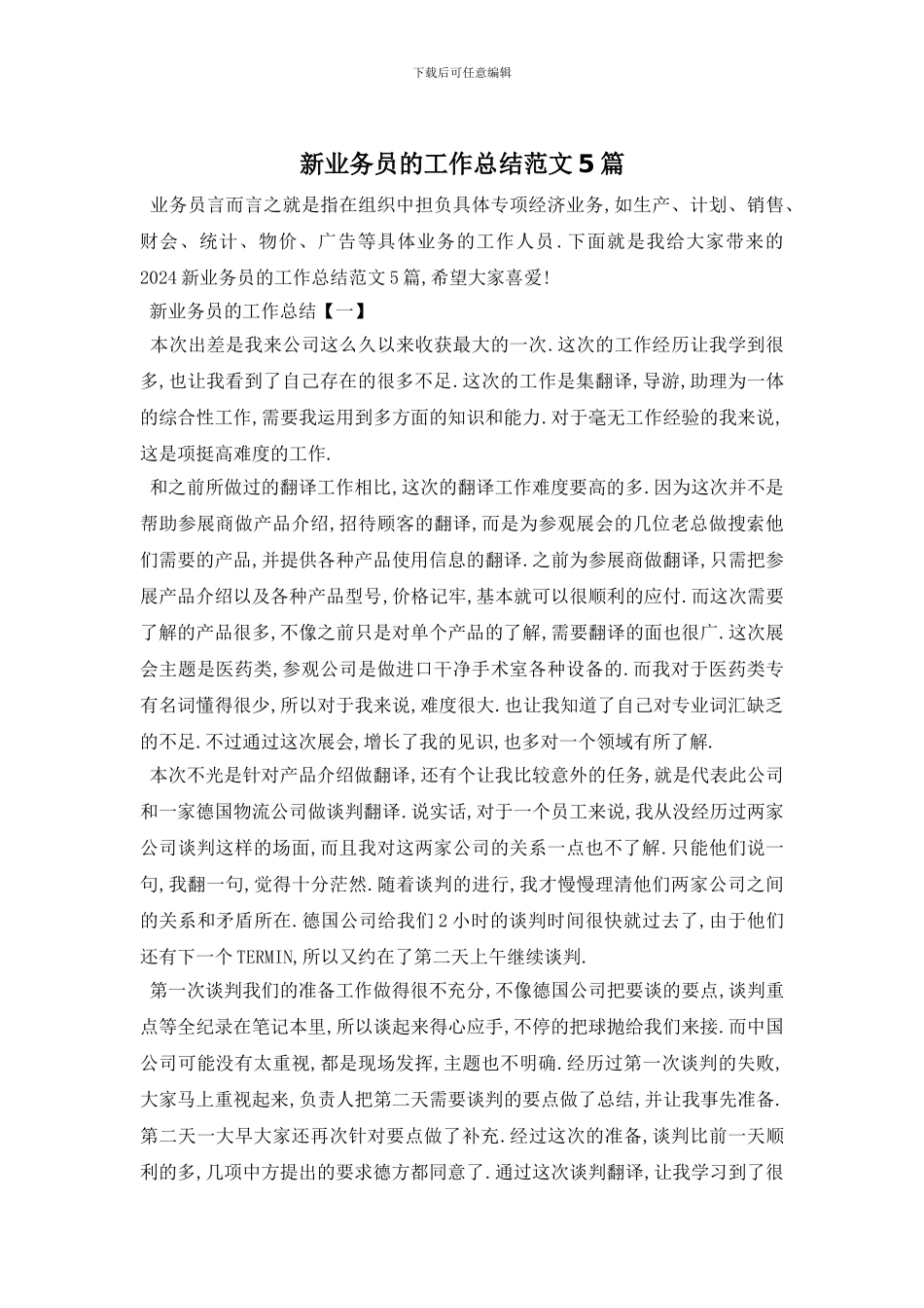 新业务员的工作总结范文5篇_第1页