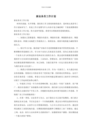 新业务员工作计划