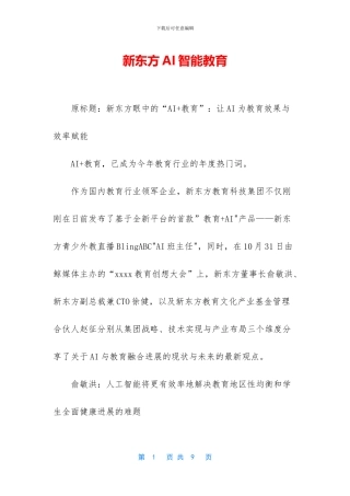 新东方AI智能教育