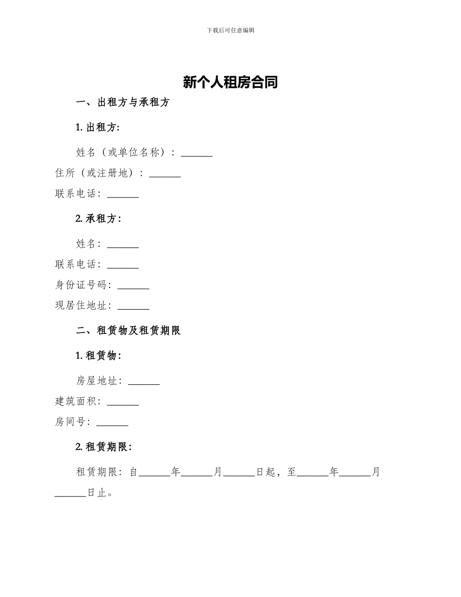 新个人租房合同_第1页