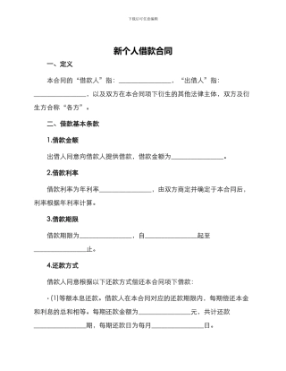 新个人借款合同