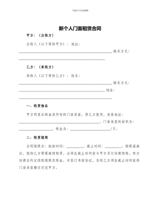 新个人门面租赁合同