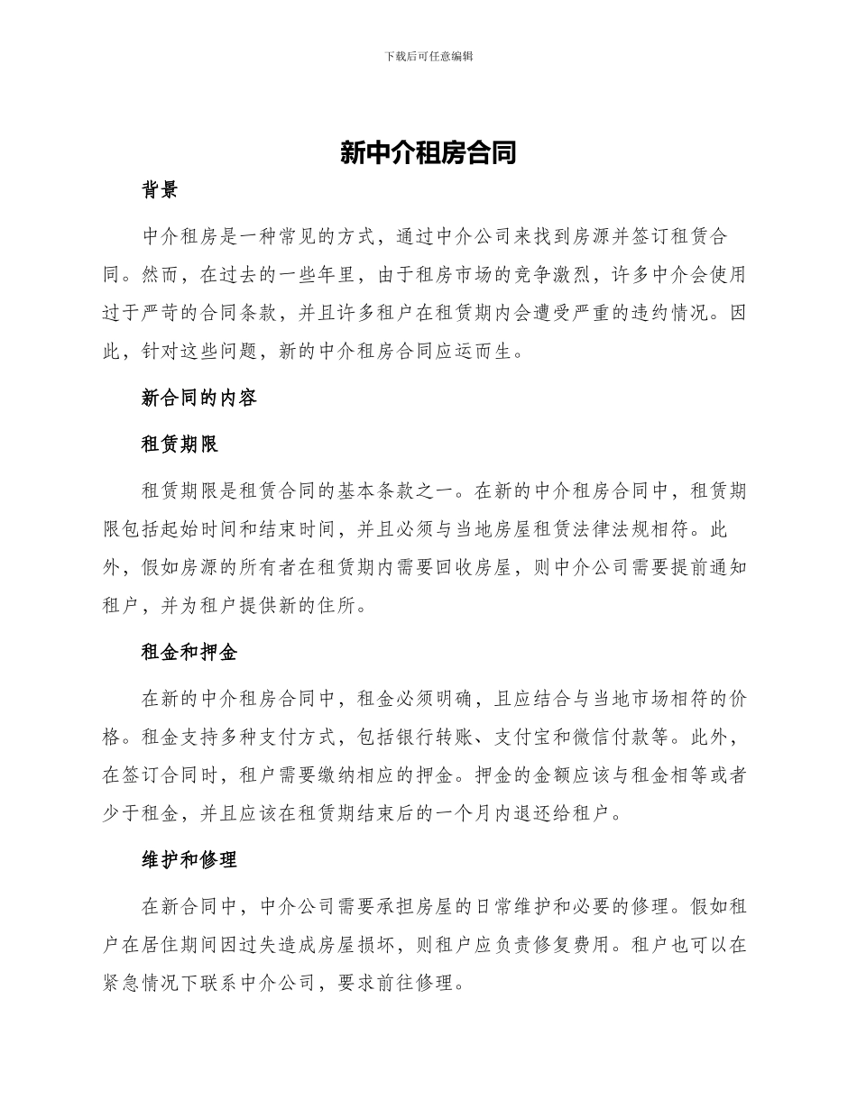 新中介租房合同_第1页
