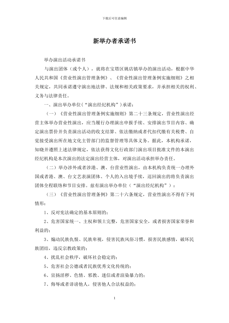 新举办者承诺书_第1页