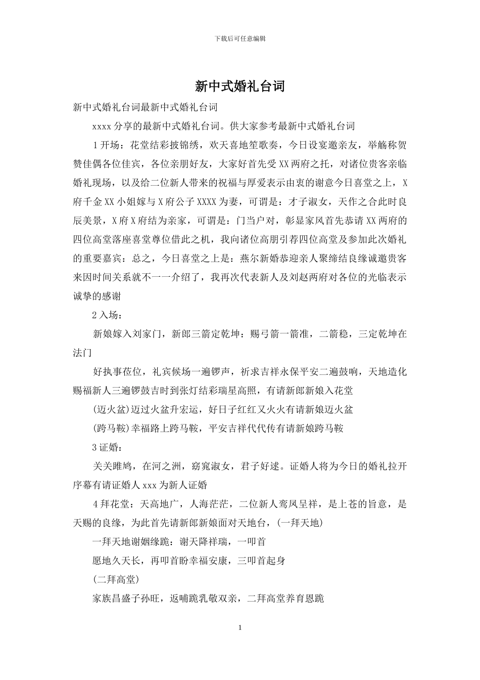 新中式婚礼台词_第1页