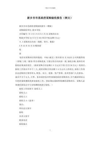 新乡市市直政府采购验收报告
