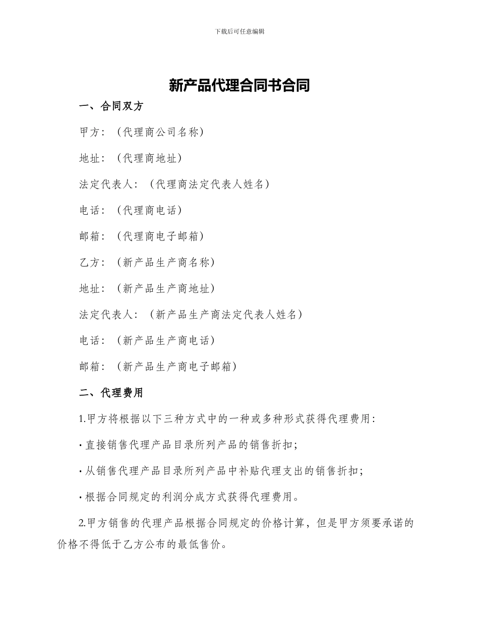 新产品代理合同书合同_第1页