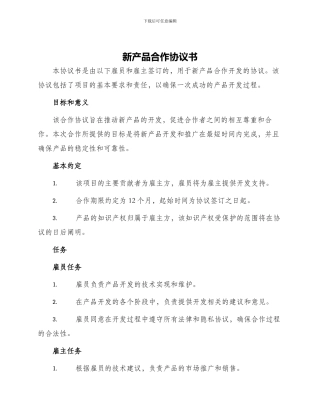 新产品合作协议书