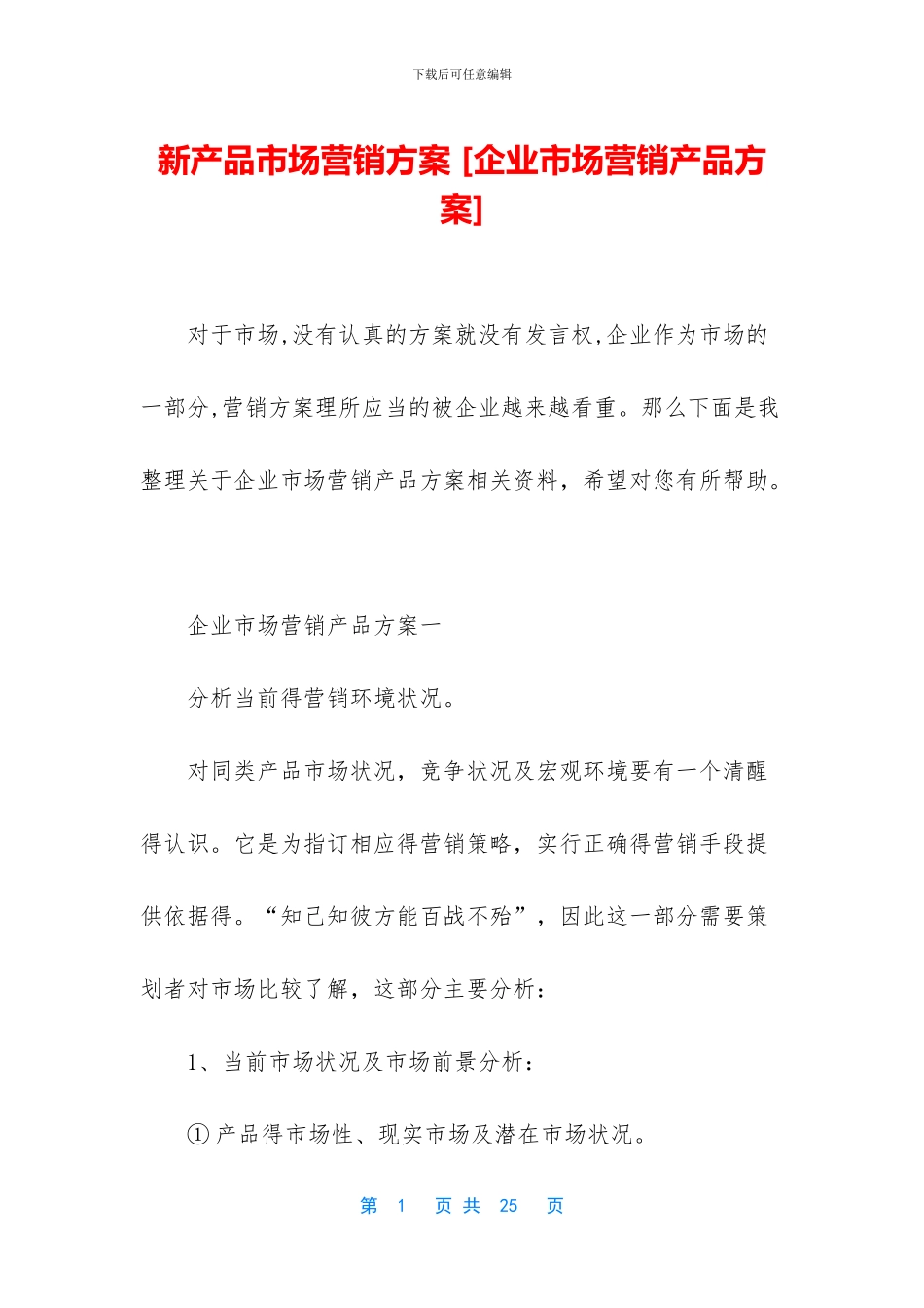 新产品市场营销方案_第1页