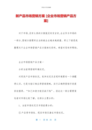 新产品市场营销方案