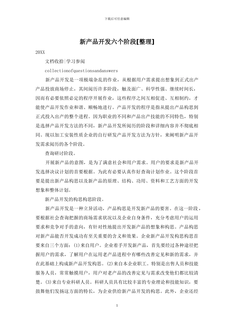 新产品开发六个阶段_第1页