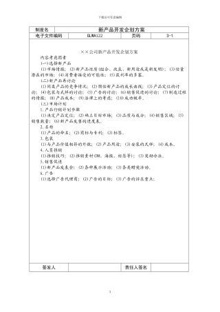新产品开发企划方案