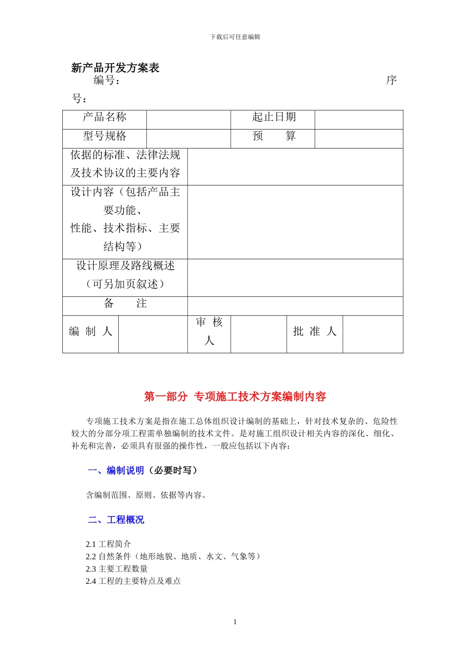 新产品开发方案表_第1页