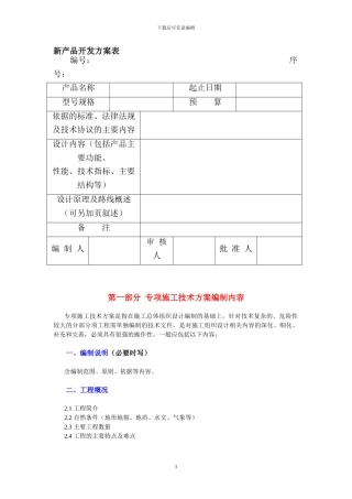 新产品开发方案表