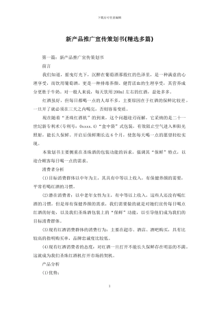 新产品推广宣传策划书