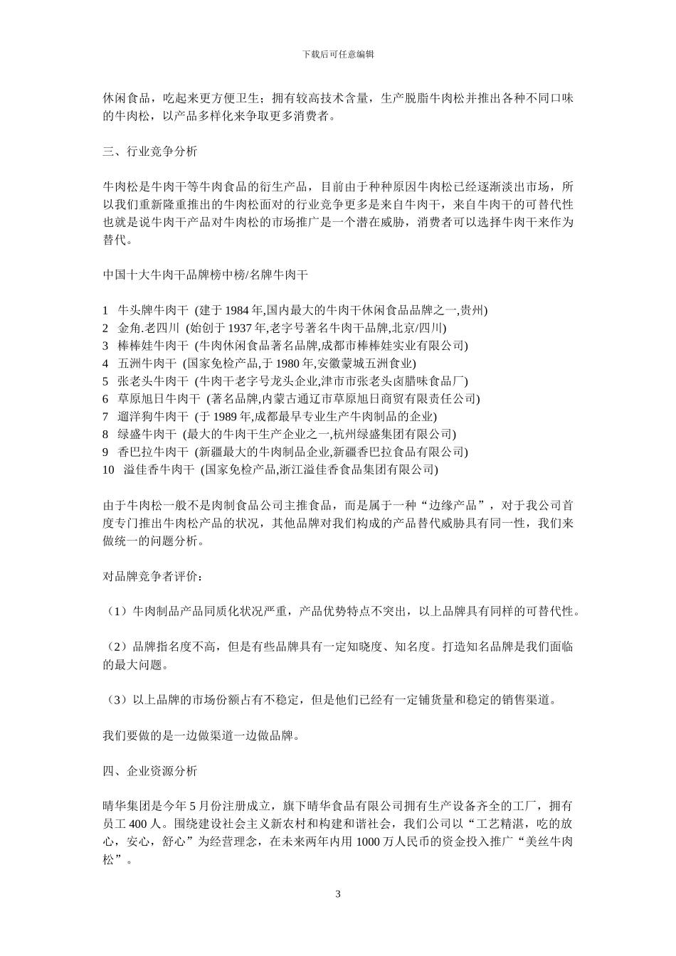 新产品开发营销策划方案x_第3页