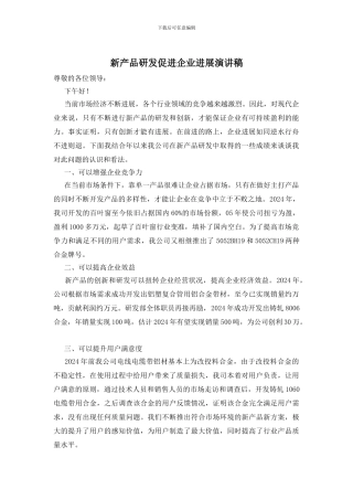 新产品研发促进企业发展演讲稿