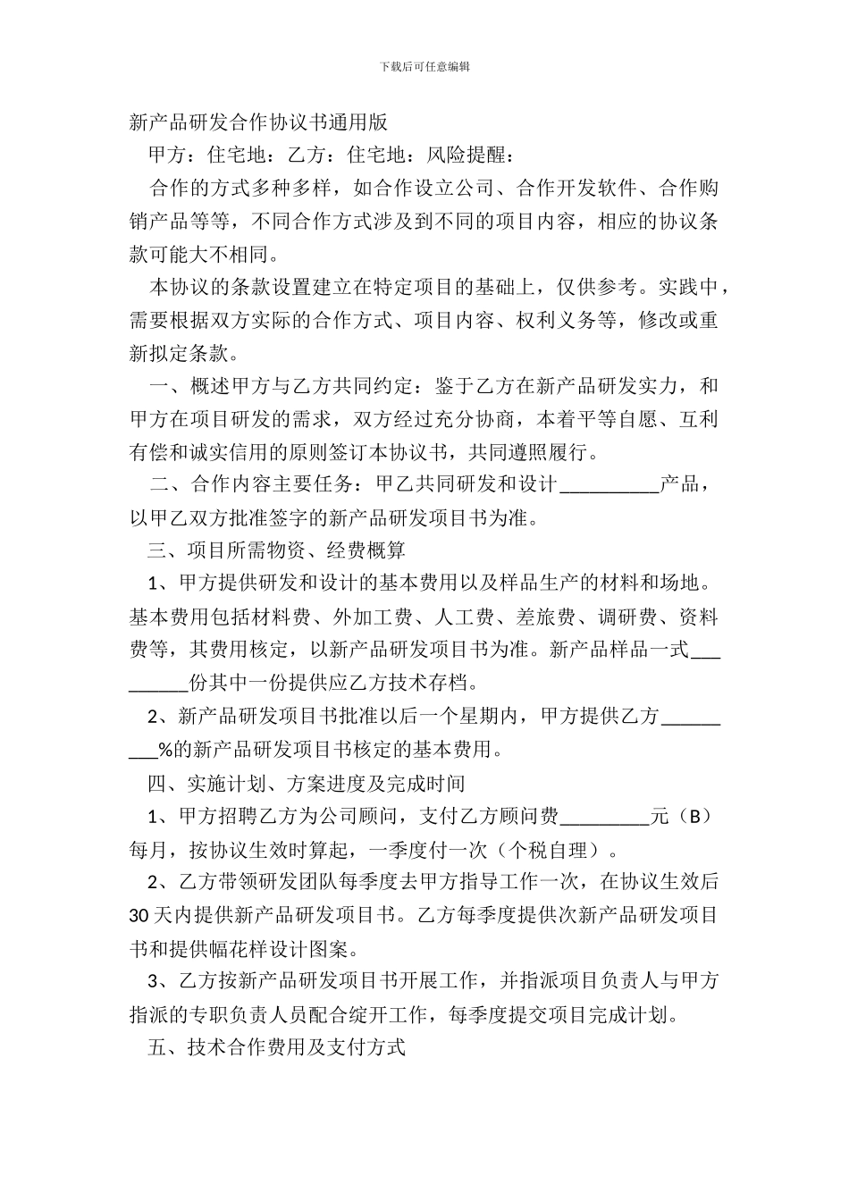 新产品研发合作协议书通用版_第2页