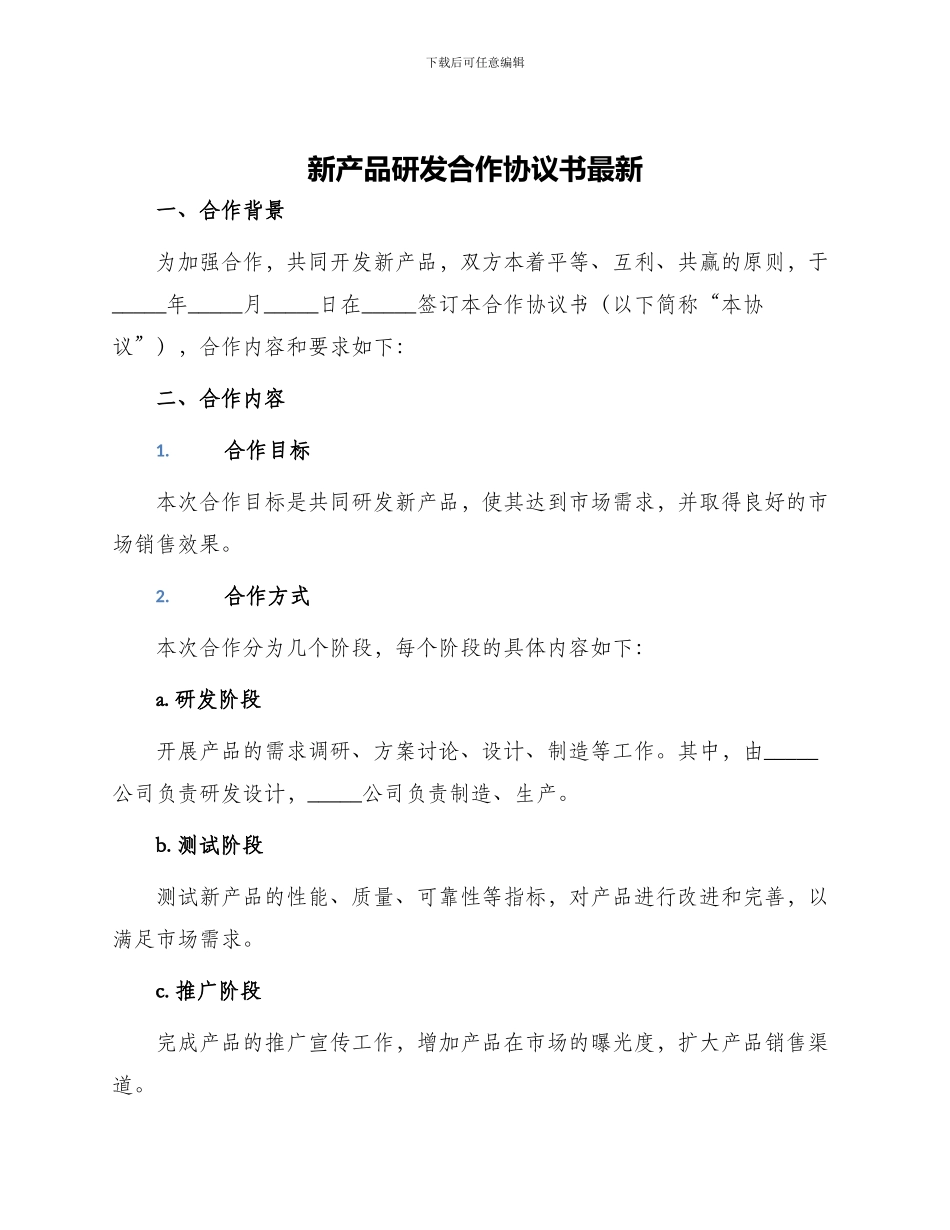 新产品研发合作协议书最新_第1页
