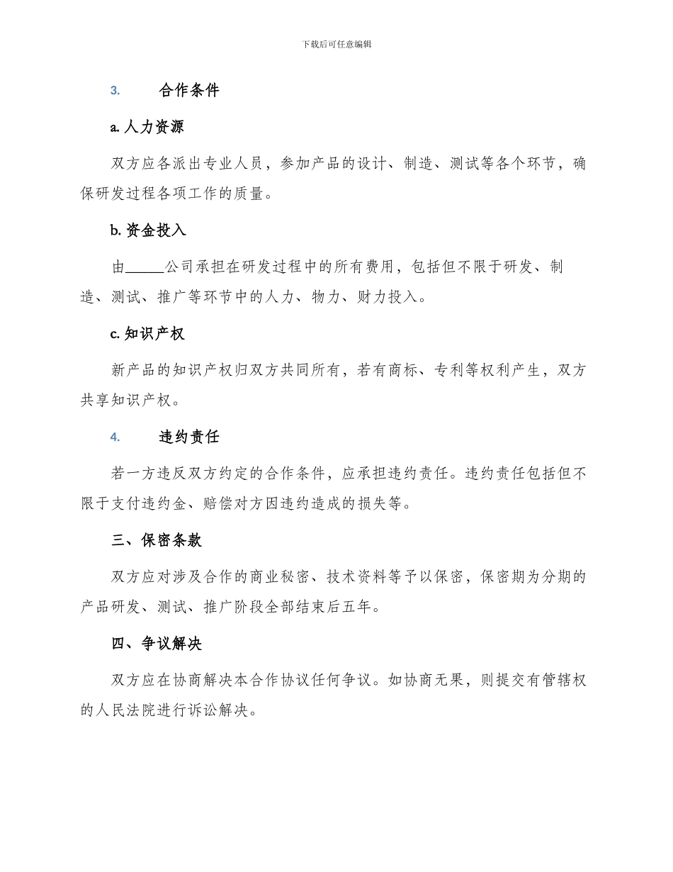 新产品研发合作协议书最新_第2页