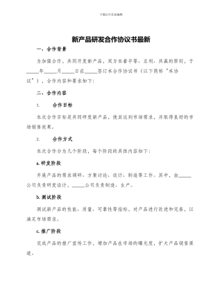 新产品研发合作协议书最新