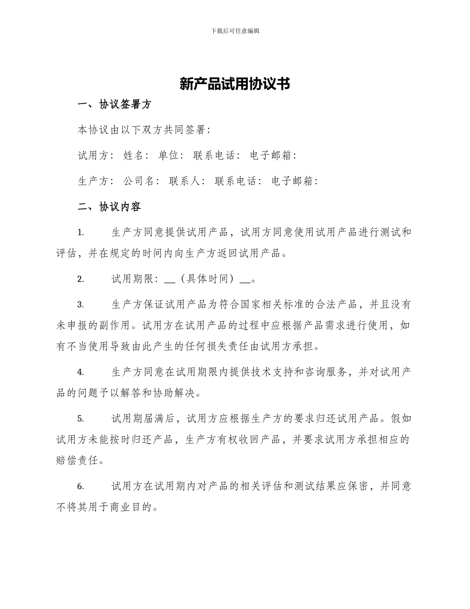 新产品试用协议书_第1页