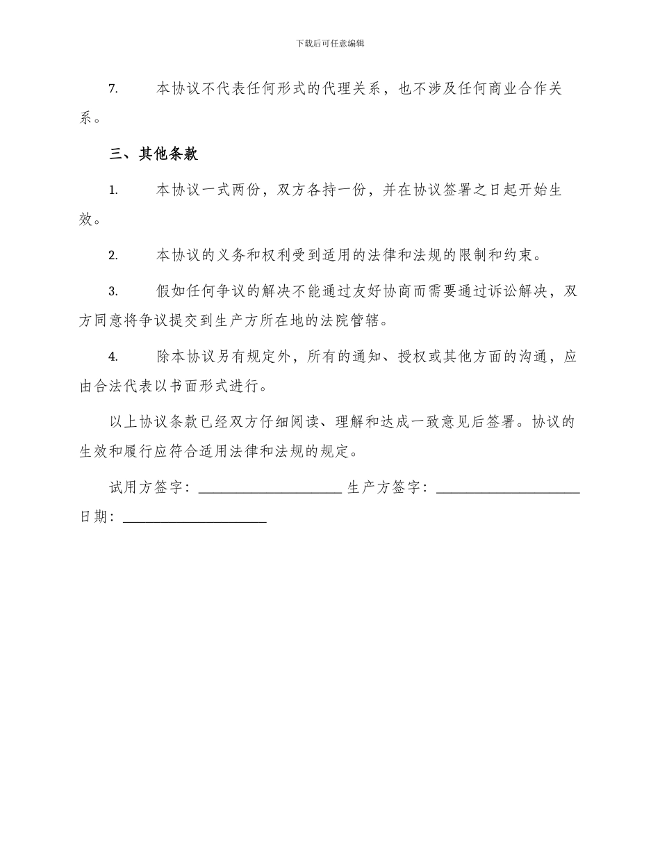 新产品试用协议书_第2页