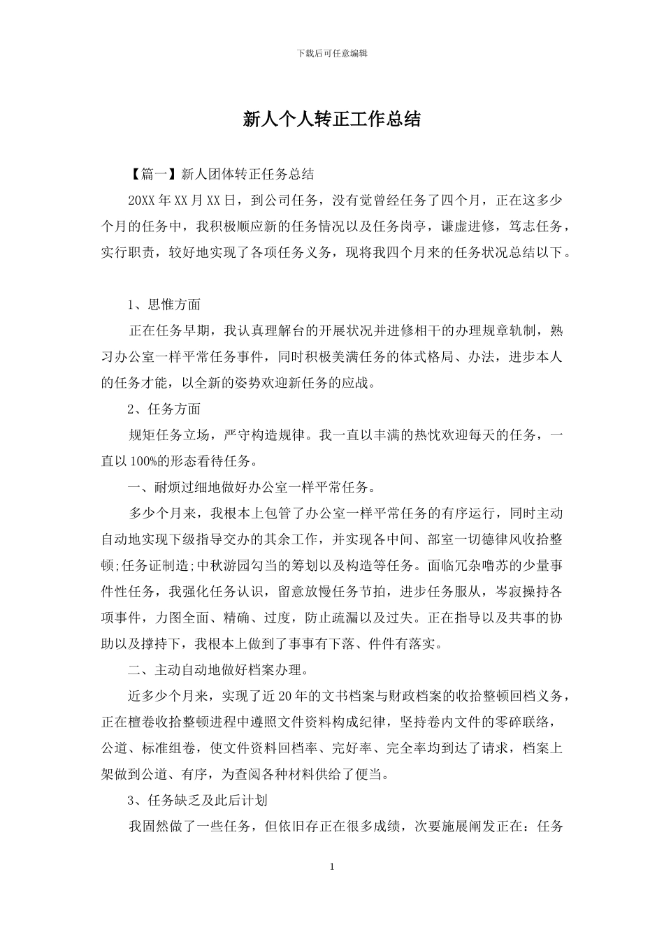 新人个人转正工作总结_第1页