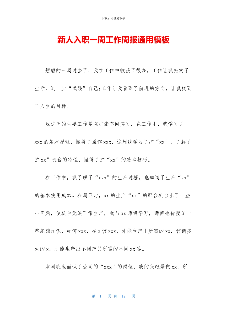 新人入职一周工作周报通用模板_第1页
