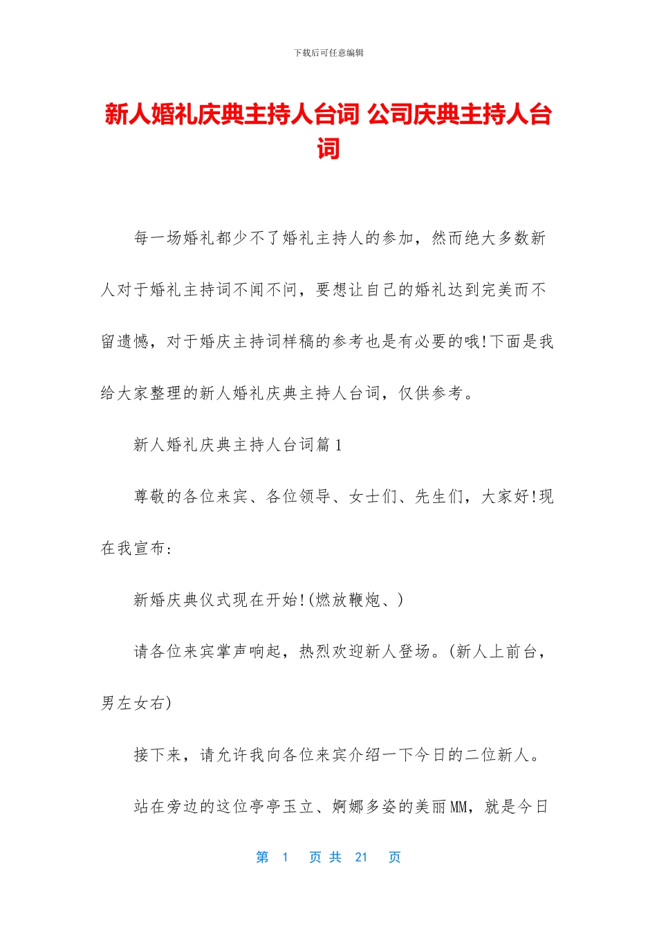 新人婚礼庆典主持人台词_第1页