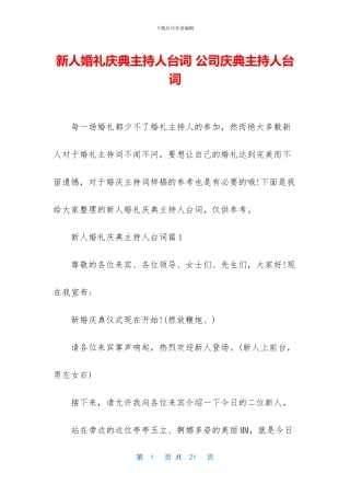 新人婚礼庆典主持人台词