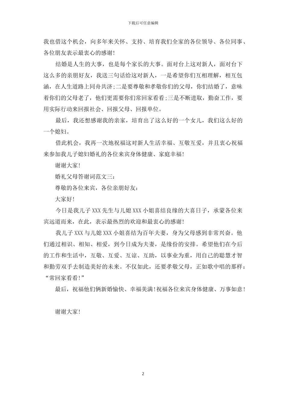 新人婚礼父母答谢词_第2页