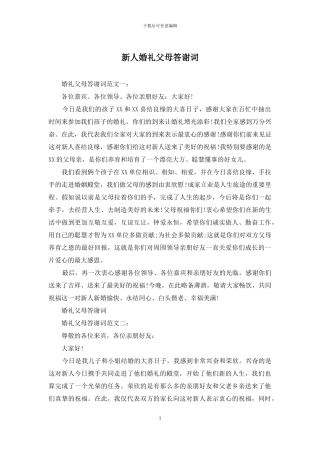 新人婚礼父母答谢词