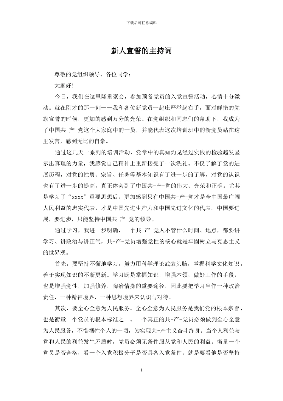 新人宣誓的主持词_第1页