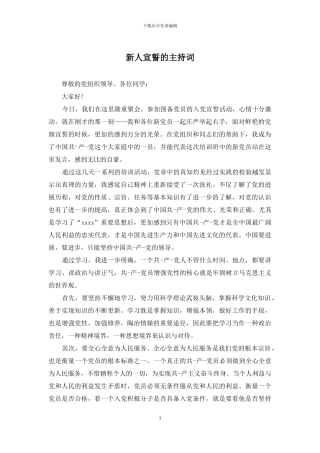 新人宣誓的主持词