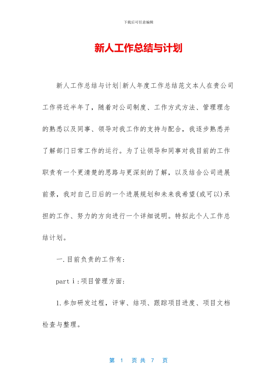 新人工作总结与计划_第1页