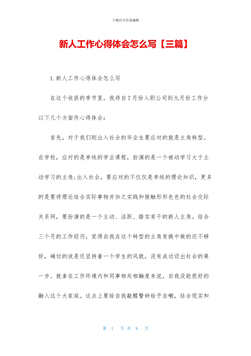 新人工作心得体会怎么写_第1页