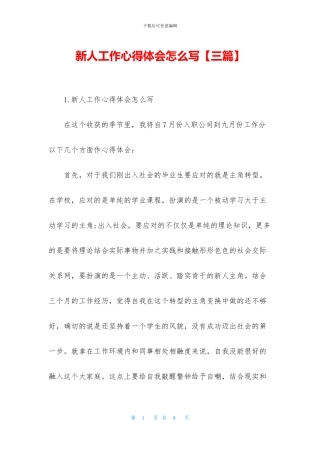 新人工作心得体会怎么写