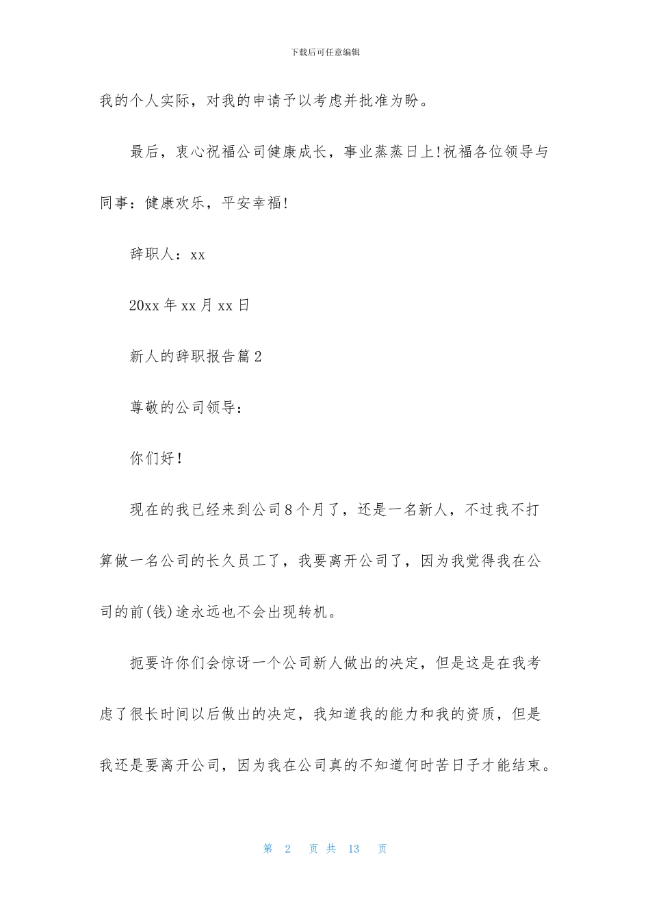 新人的辞职报告范文合集5篇_第2页