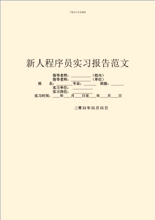 新人程序员实习报告范文