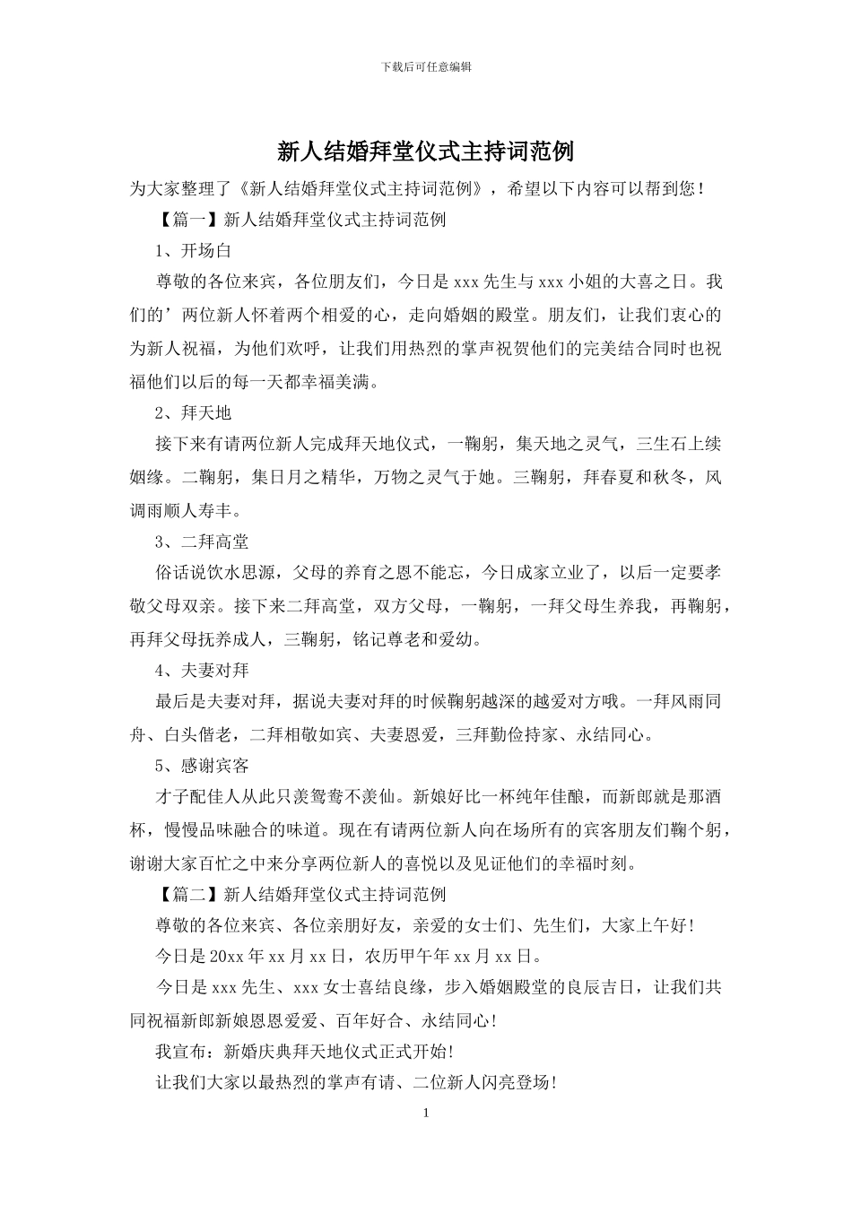 新人结婚拜堂仪式主持词范例_第1页