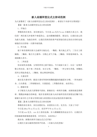 新人结婚拜堂仪式主持词范例
