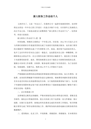 新人财务工作总结个人