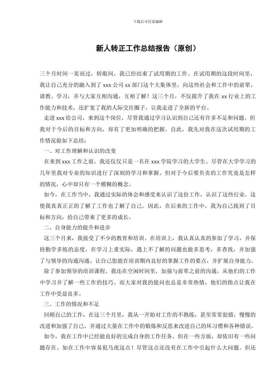 新人转正工作总结报告_第1页