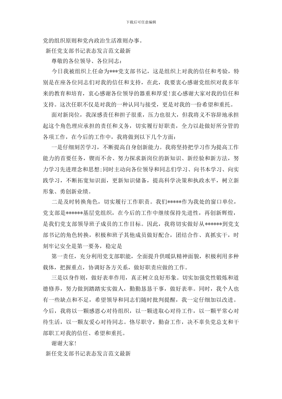 新任党支部书记表态发言范文最新_第2页