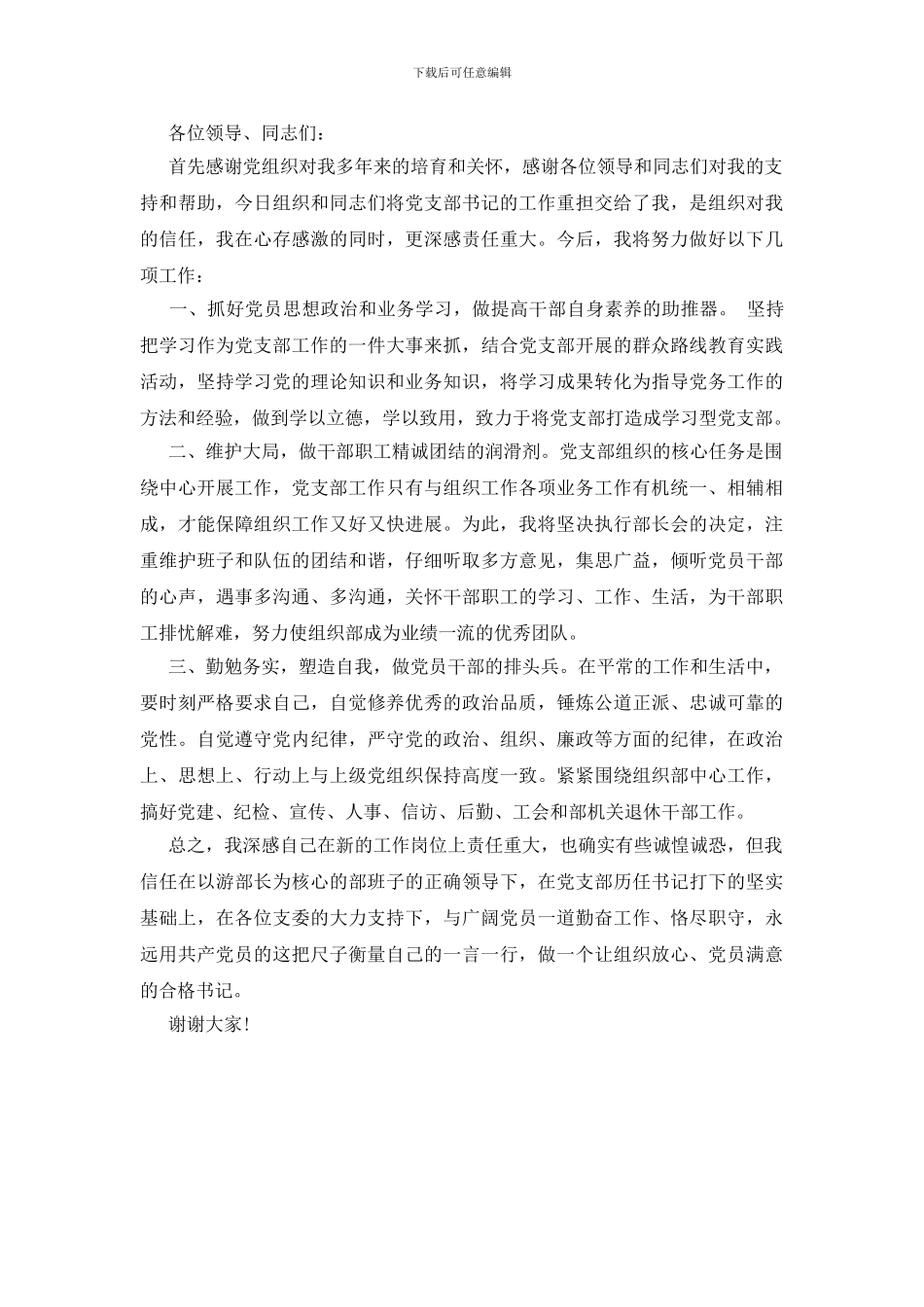 新任党支部书记表态发言范文最新_第3页