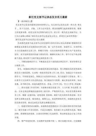 新任党支部书记表态发言范文最新