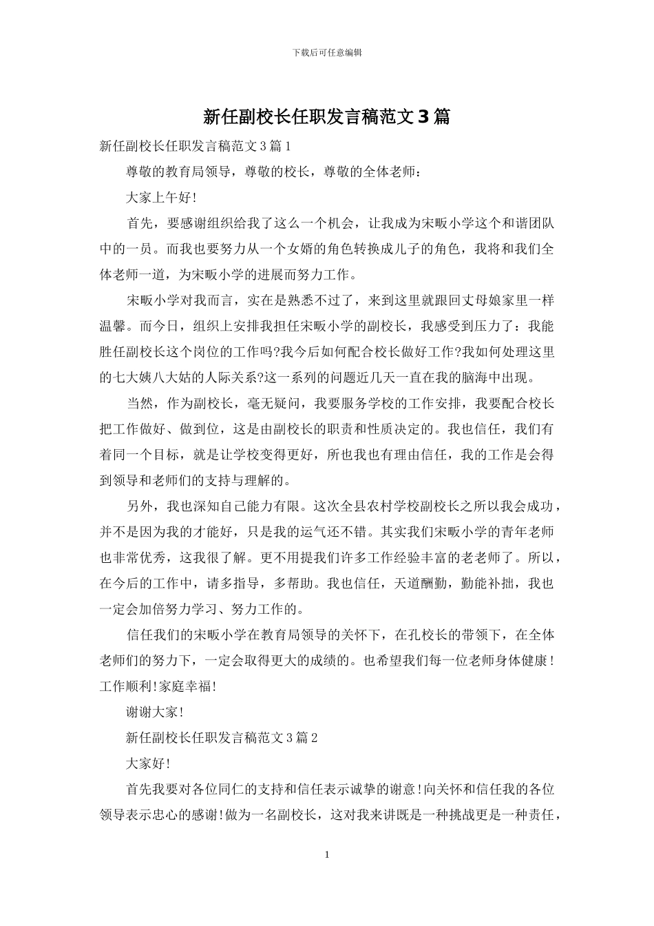 新任副校长任职发言稿范文3篇_第1页