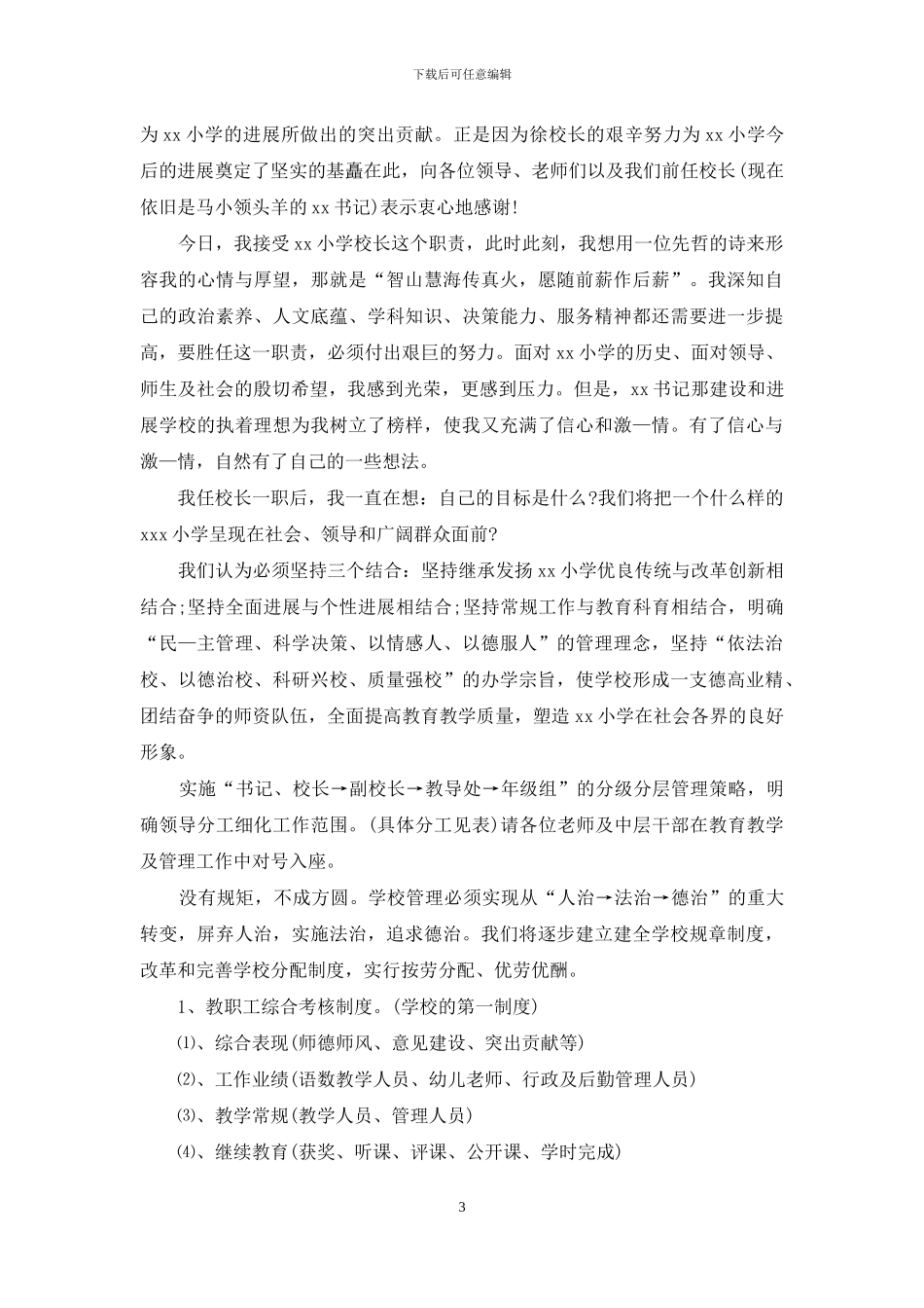 新任副校长任职发言稿范文3篇_第3页