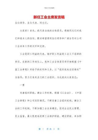 新任工会主席发言稿